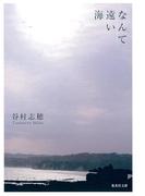 なんて遠い海(集英社文庫)