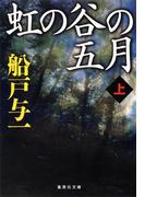 虹の谷の五月　上(集英社文庫)