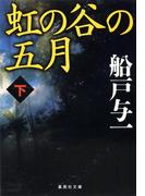 虹の谷の五月　下(集英社文庫)