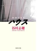ハウス(集英社文庫)