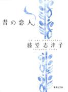 昔の恋人(集英社文庫)