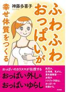 ふわふわおっぱいが幸せ体質をつくる