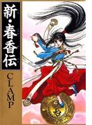 新・春香伝(カドカワデジタルコミックス)