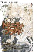 トリニティ・ブラッド　第１７巻(あすかコミックス)