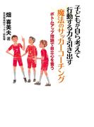 子どもが自ら考えて行動する力を引き出す 魔法のサッカーコーチング ボトムアップ理論で自立心を養う