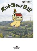 スットコランド日記(幻冬舎文庫)