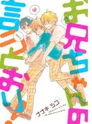 お兄ちゃんの言うとおり！(ルチルコレクション)