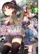 アウトブレイク・カンパニー　萌える侵略者９(講談社ラノベ文庫)