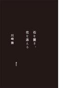 石を置き、花を添える