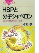 ＨＳＰと分子シャペロン　生命を守る驚異のタンパク質(ブルー・バックス)