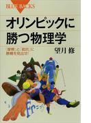 オリンピックに勝つ物理学　「摩擦」と「抵抗」に勝機を見出せ！(ブルー・バックス)