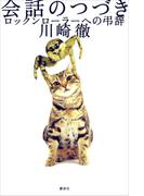 会話のつづき　ロックンローラーへの弔辞