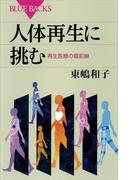 人体再生に挑む　再生医療の最前線(ブルー・バックス)