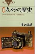 図解　カメラの歴史　ダゲールからデジカメの登場まで(ブルー・バックス)