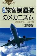 図解　旅客機運航のメカニズム　航空機オペレーション入門(ブルー・バックス)