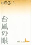 台風の眼(講談社文芸文庫)