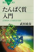 たんぱく質入門　どう作られ、どうはたらくのか(ブルー・バックス)