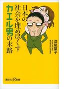 日本の社会を埋め尽くすカエル男の末路(講談社＋α新書)