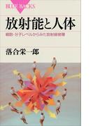 放射能と人体　細胞・分子レベルからみた放射線被曝(ブルー・バックス)