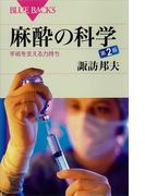 麻酔の科学　第２版　手術を支える力持ち(ブルー・バックス)