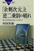 「余剰次元」と逆二乗則の破れ　我々の世界は本当に三次元か？(ブルー・バックス)