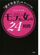 「愛され女子」は、やっている！ モテる女の２４時間（大和出版）(大和出版)