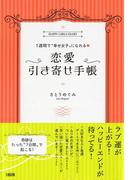 １週間で“幸せ女子”になれる 恋愛引き寄せ手帳（大和出版）(大和出版)
