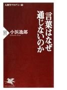 言葉はなぜ通じないのか(PHP新書)