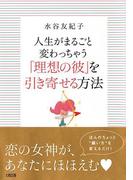 人生がまるごと変わっちゃう 「理想の彼」を引き寄せる方法（大和出版）(大和出版)