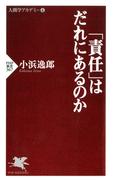 「責任」はだれにあるのか(PHP新書)