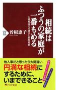 相続はふつうの家庭が一番もめる(PHP新書)