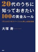 20代のうちに知っておきたい100の黄金ルール