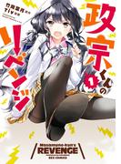 政宗くんのリベンジ 1(REX COMICS)