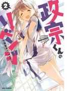 政宗くんのリベンジ 2(REX COMICS)