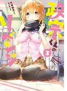 政宗くんのリベンジ 3(REX COMICS)