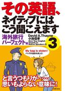 その英語、ネイティブにはこう聞こえます３