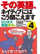 その英語、ネイティブにはこう聞こえます　４