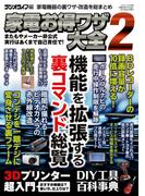 家電お得ワザ大全2(三才ムック)
