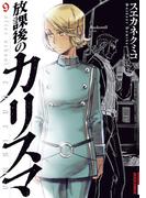 放課後のカリスマ　9(IKKI コミックス)