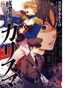 放課後のカリスマ　10(IKKI コミックス)