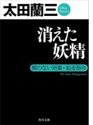 消えた妖精　顔のない刑事・追走指令(角川文庫)