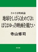 さかさま映画論　地球をしばらく止めてくれ　ぼくはゆっくり映画を観たい(角川文庫)