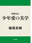 増補改訂　少年愛の美学(角川文庫)