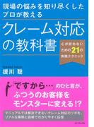 現場の悩みを知り尽くしたプロが教える　クレーム対応の教科書