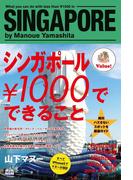 シンガポール￥1000でできること