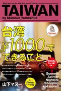 台湾￥1000でできること