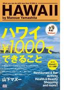 ハワイ￥1000でできること