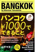バンコク￥1000でできること