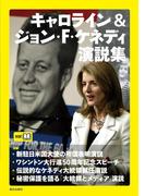 キャロライン＆ジョン・Ｆ・ケネディ 演説集
