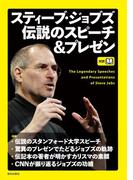スティーブ・ジョブズ 伝説のスピーチ＆プレゼン